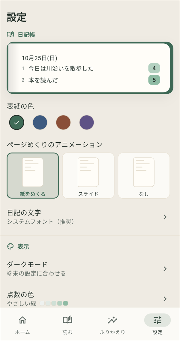 設定の画面。日記帳の見本、表紙の色、ページめくりのアニメーション、日記の文字、ダークモード